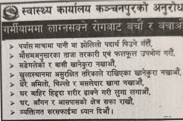 स्वास्थ्य कार्यालय कञ्चनपुरको जनचेतनामूलक सूचना