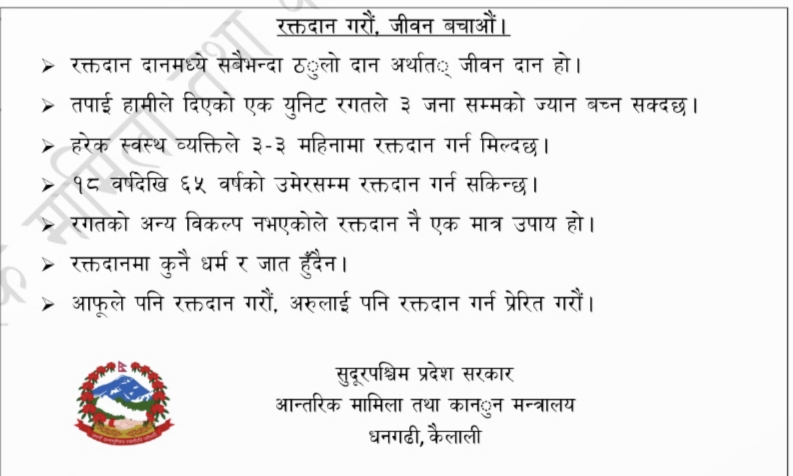 आन्तरिक मामिला तथा कानुन मन्त्रालय सुदूरपश्चिम प्रदेशको जनहितमा जारी सन्देश