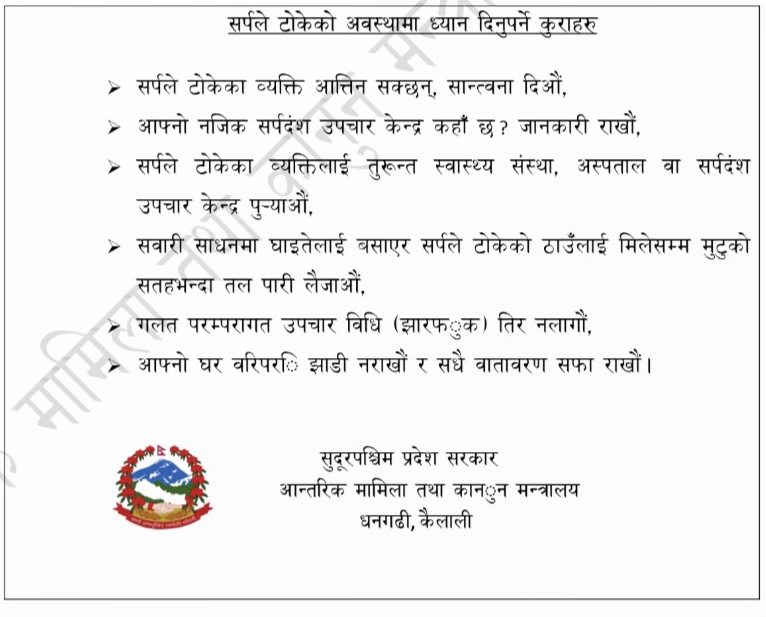 आन्तरिक मामिला तथा कानुन मन्त्रालय सुदूरपश्चिम प्रदेशको जनहितमा जारी सन्देश