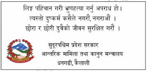आन्तरिक मामिला तथा कानुन मन्त्रालय सुदूरपश्चिम प्रदेशको जनहितमा जारी सन्देश