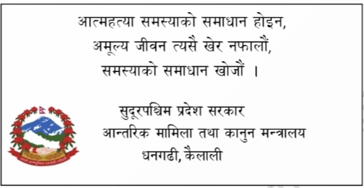 आन्तरिक मामिला तथा कानुन मन्त्रालय सुदूरपश्चिम प्रदेशको जनहितमा जारी सन्देश