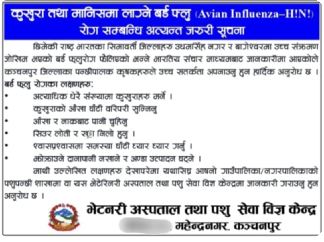 भेटेरिनरी अस्पताल तथा पशुसेवा विज्ञ केन्द्र कञ्चनपुरको वर्डफ्लू सम्बन्धी जनचेतनामूलक सूचना