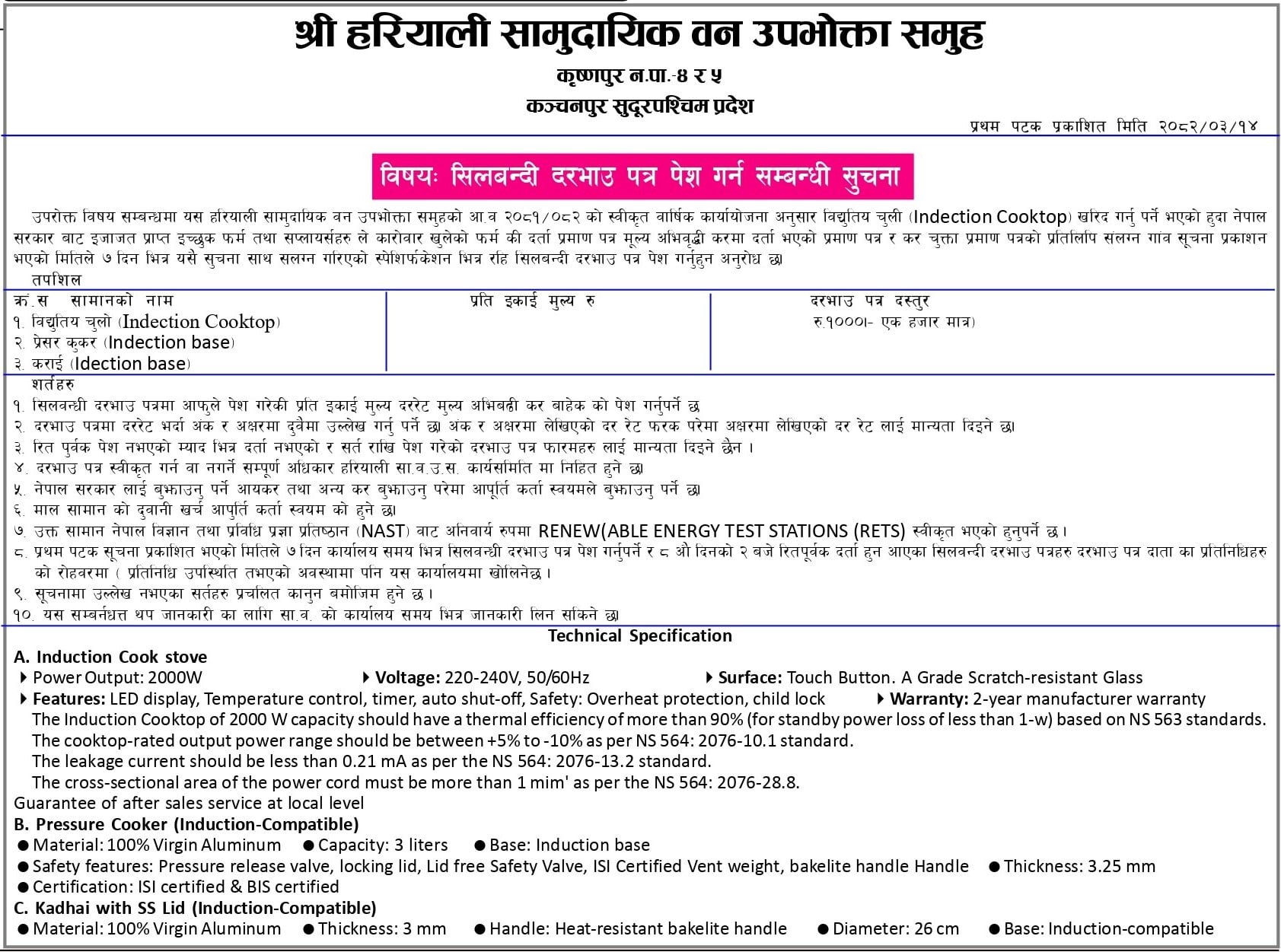 हरियाली सामुदायिक वन उपभोक्ता समूहको सिलबन्दी प्रस्ताव पेश गर्ने सम्बन्धी सूचना