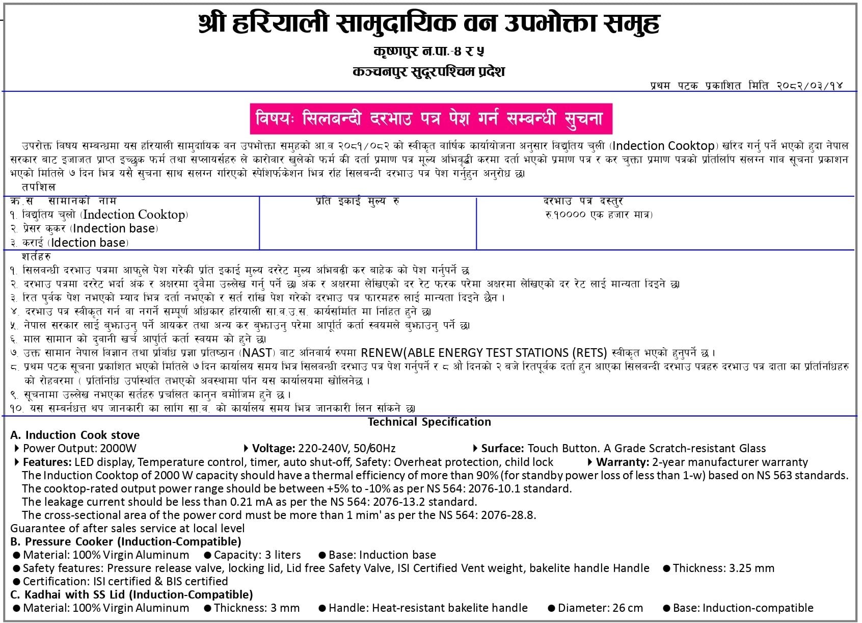 हरियाली सामुदायिक वन उपभोक्ता समूहको सिलबन्दी प्रस्ताव पेश गर्ने सम्बन्धी सूचना