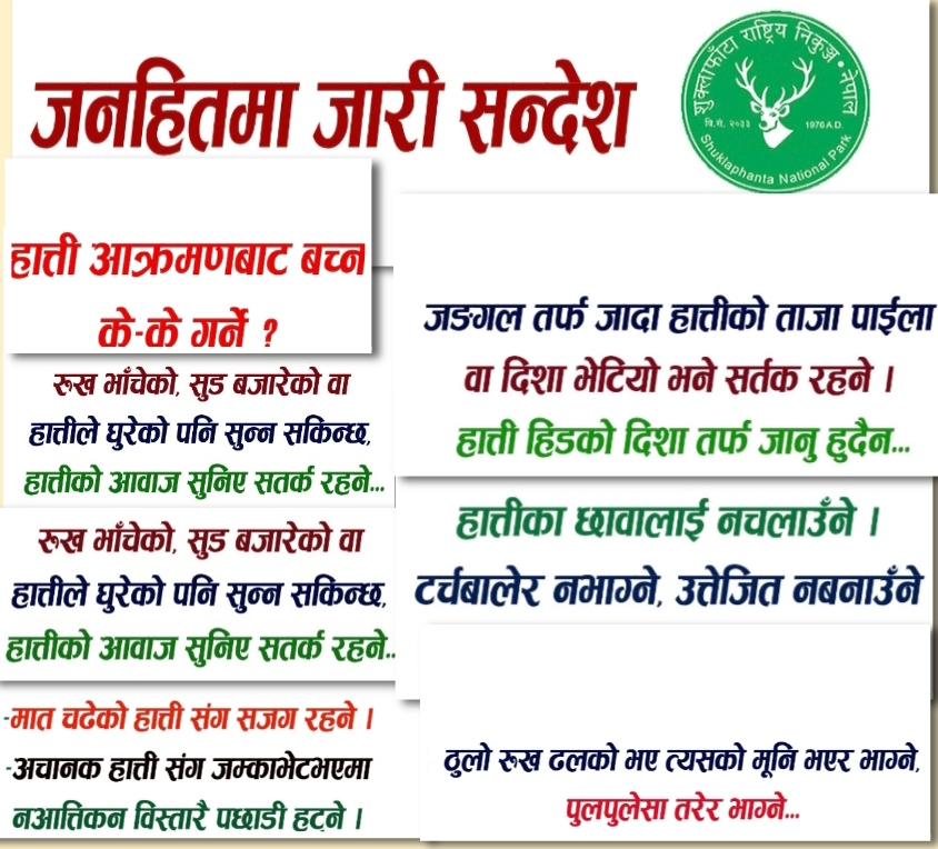 शुक्लफाटा राष्ट्रिय निकुञ्जको हात्तीबाट बच्ने बचाउने सम्बन्धी जनहितमा जारी सन्देश