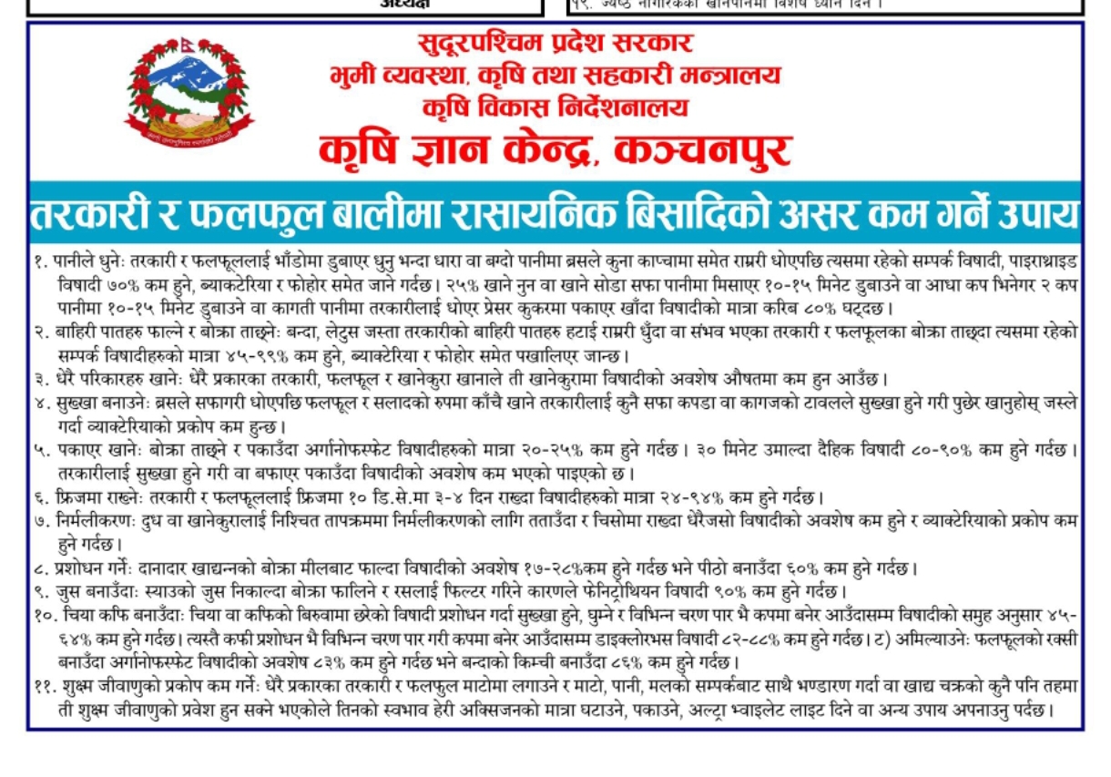 कृषि ज्ञानकेन्द्र कञ्चनपुरको तरकारी र फलफुलमा विषादी कम गर्ने उपाय बारेको सूचना।