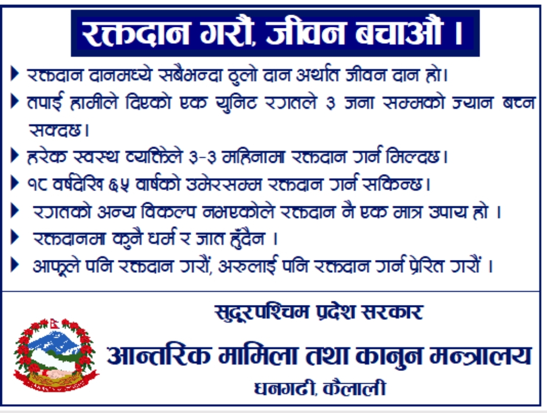 आन्तरिक मामिला तथा कानुन मन्त्रालय सुदूरपश्चिम प्रदेशको जनहितमा जारी सन्देश