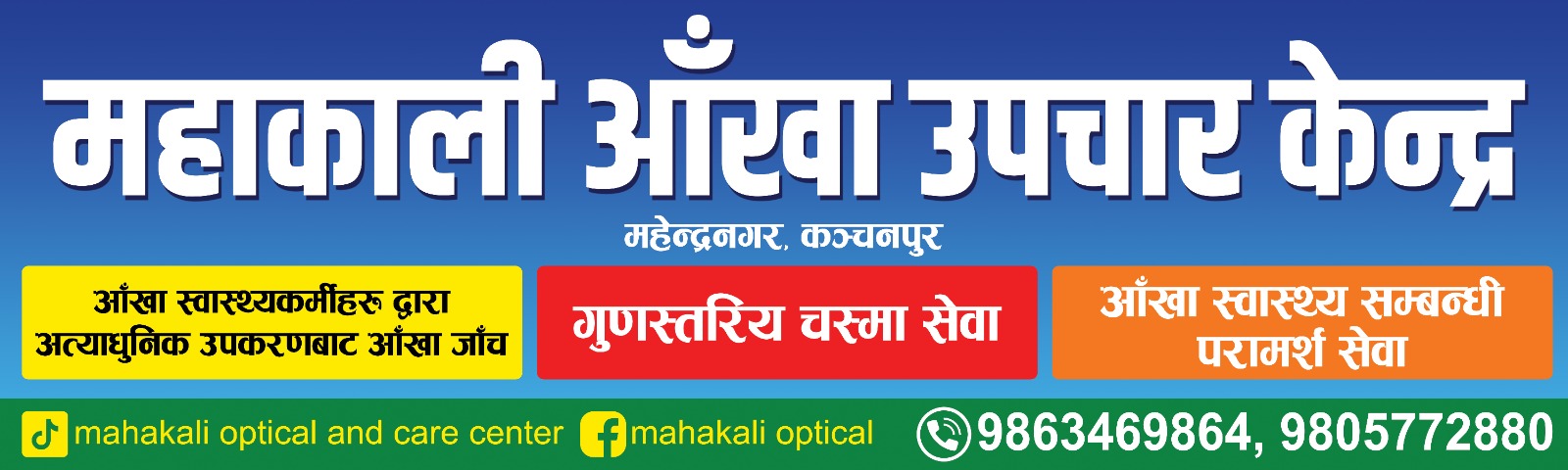 महाकाली अप्टिकल