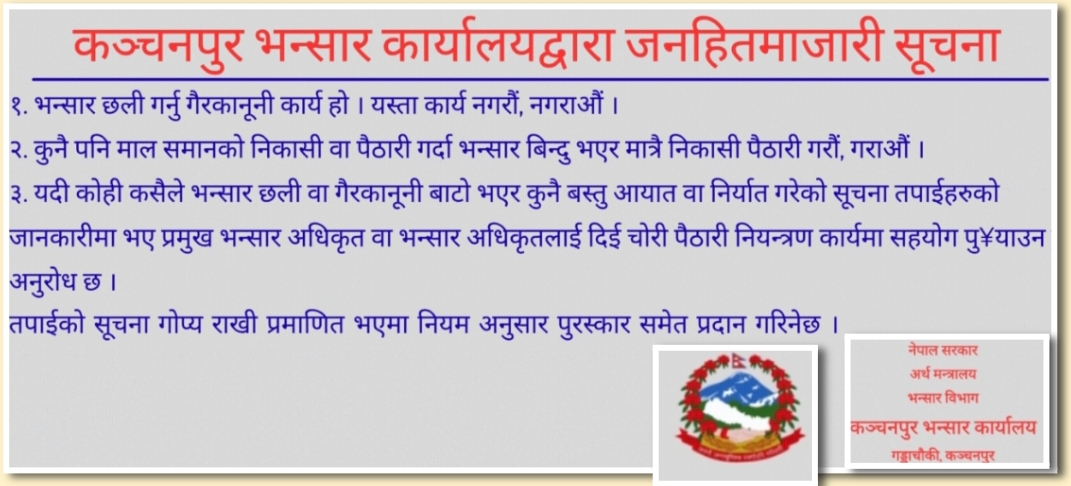 गड्डाचौकी भन्सार कार्यालयको जनहितमा जारी सन्देश