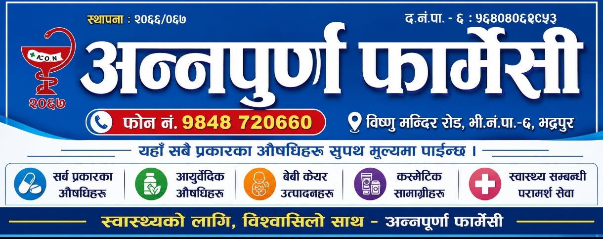 अन्नपूर्ण फार्मेसीको सूचना