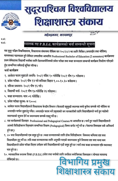 सुदुरपश्चिम विश्वविद्यालय शिक्षाशास्त्र संकायकाे भर्ना सम्बन्धि सुचना