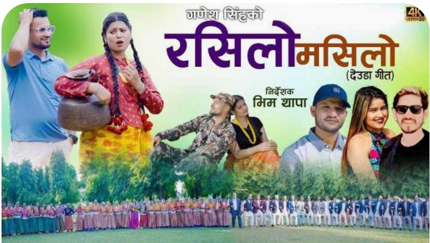 रसिलो मसिलो सार्वजनिक संस्कृति प्रवर्धनमा टेवा पुग्ने विश्वास ।