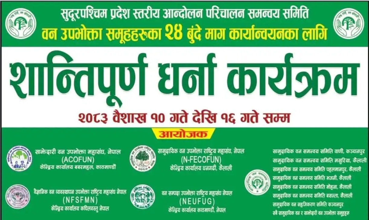 सामुदायिक वनका उपभोक्ताहरू २४ बुँदे माग राख्दै आन्दोलित