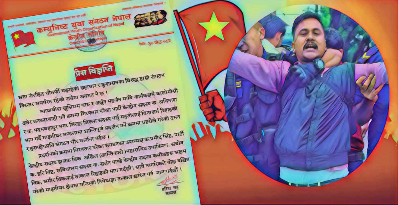 न्यायाधीशलाई कालोमसो लगाउने नेताकार्यकर्ता रिहाइ गर्न माग गर्न युवा संगठनको विज्ञप्ति