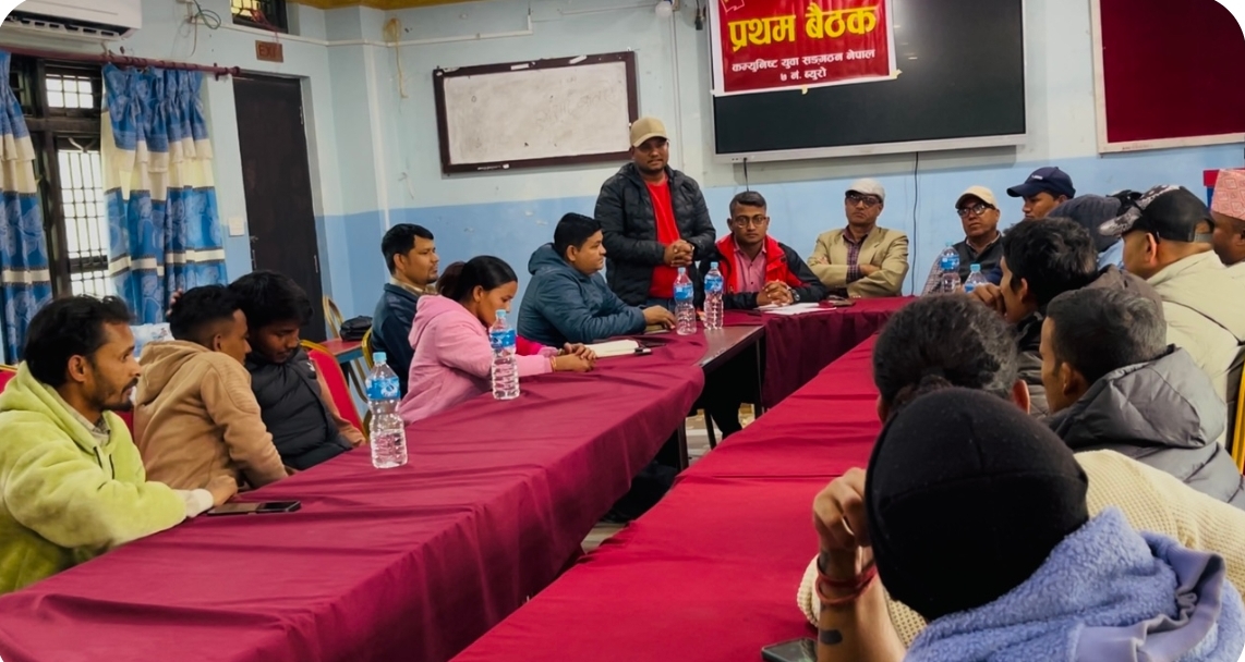 भ्रष्टाचार र कुशासनका विरुद्ध थप सशक्त भएर लाग्ने कम्युनिस्ट युवा संगठनको तयारी