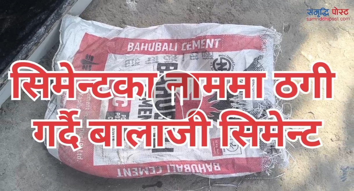सिमेन्टका नाममा उपभोक्तालाई ठग्दै बालाजी सिमेन्ट इन्डस्ट्री