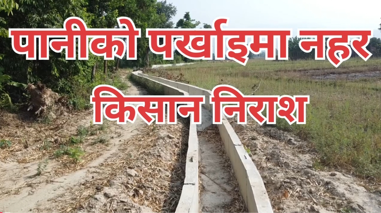 अर्बौं लागतमा बनेको सिँचाइ प्रणालीमा कहिले बग्ला पानी