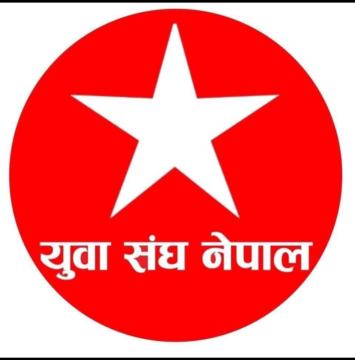 युवा संघ नेपाल नवौ राष्ट्रिय अधिबेषन आयोजक कमिटीको बैठक सम्पन्न