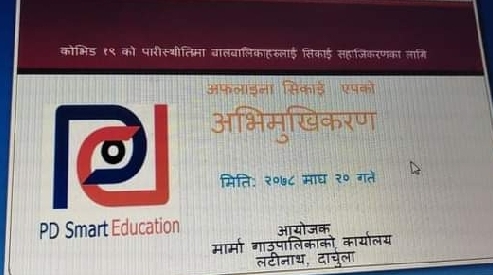 मार्मा गाउपालिकामा एप मार्फत अफलाईन पढाइ तयारि