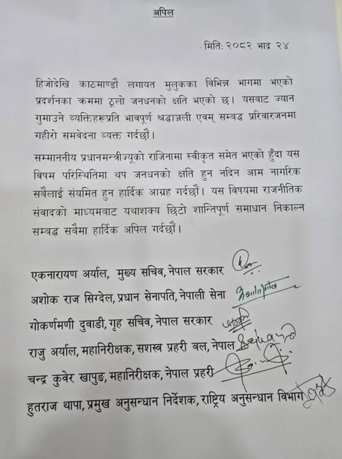 मुख्य सचिव सहित सुरक्षा निकाय प्रमुखले निकाले विज्ञप्ति