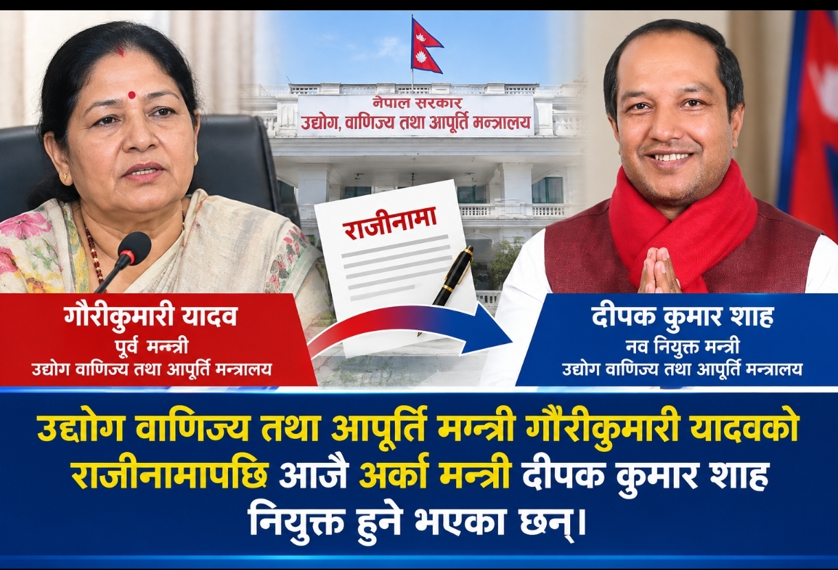 पाता कस्ने साह गएपछि अर्का साह नियुक्त हुने तयारीमा