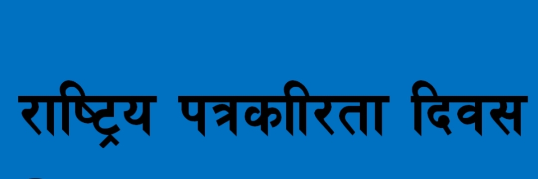 आठौं पत्रकारिता राष्ट्रिय दिवस आज, यस्ताे छ कार्यक्रम ।