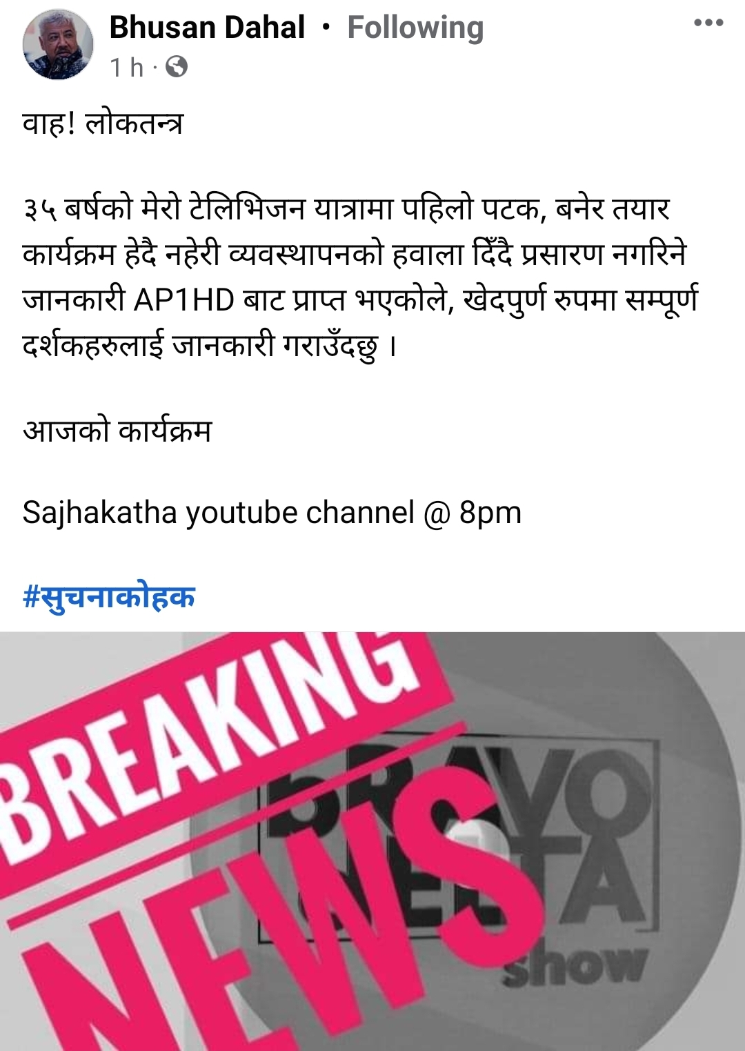 पत्रकार दहालले तयार पारेकाे दुर्गा पर्साईकाे कार्यक्रम टेलिभिजनले राेक्याे