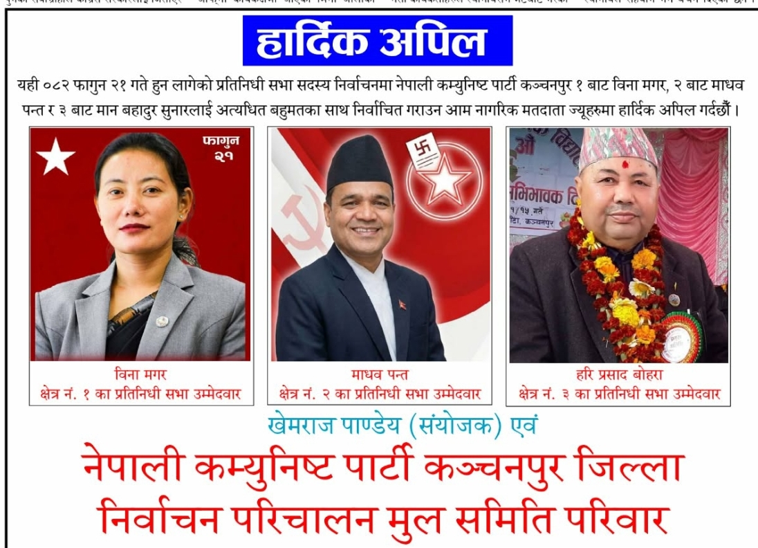 नेपाली कम्युनिस्ट पार्टी कञ्चनपुरको अपिल