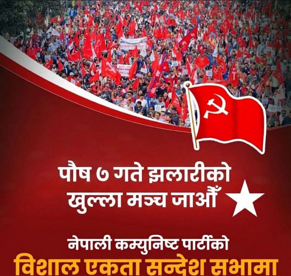 कंचनपुर एकता सन्देश सभा आज हुदै रावल, भट्ट, जोशी र  पोखरेलको सम्बोधन हुने ।