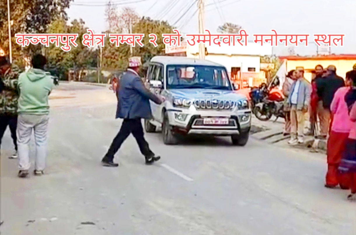 मनोनयन दर्ताकै दिन कञ्चनपुरमा निर्वाचन आचार संहिता उल्लङ्घनको घटना।