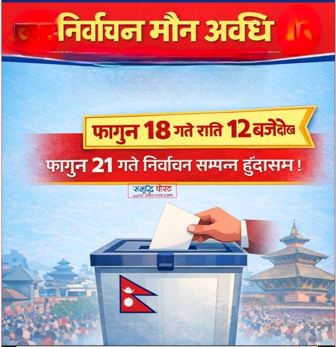 मौन अवधिमा के गर्न पाइँदैन, आज मध्यरातिदेखि सुरु हुँदैछ मौन अवधि ।
