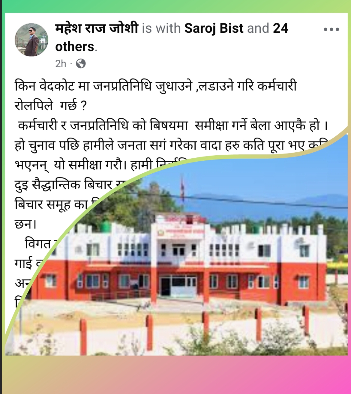 बेदकोटमा बिकास काे बाधक जनप्रतिनिधि कि कर्मचारी ?