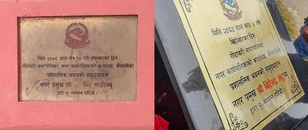 गाेदावरि नगरपालिका भवन पुरानाे शिलालेख हटाएर पुनः उद्घाटन, भिडियाे सहित ।