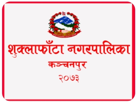 शुक्लफाँटा नगरपालिका अन्तर्गतका कर्मचारिलाई राजनितिक दलकाे सदस्यता त्याग्न निर्देशन, राजनितिक टीका टिप्पणी गरे कार्वाहि हुने ।