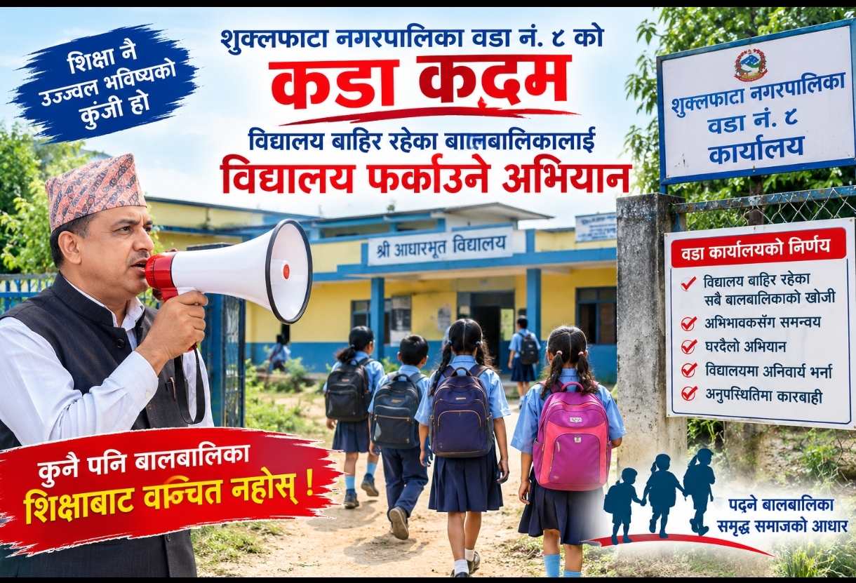 विद्यालयबाहिरका बालबालिकालाई विद्यालय फर्काउन शुक्लाफाँटा–८ को कडा कदम
