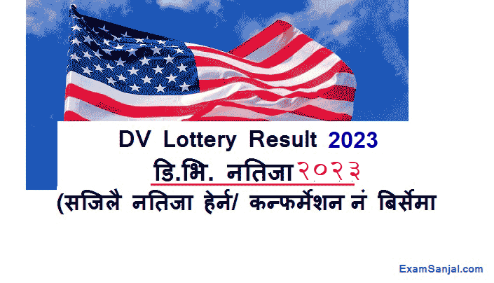 डिभी लोटरीको नतिजा आज राती ९ः४५मा  सार्वजनिक हुने, नतिजा हेर्न र कन्फर्मेशन नम्बर हरायो भने के गर्ने ?