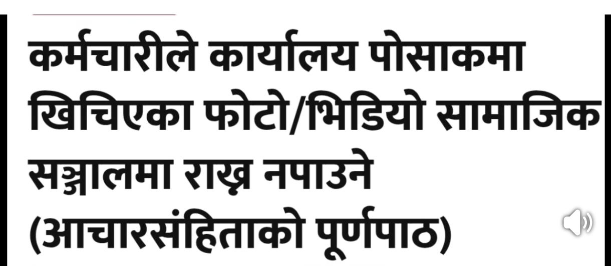 कर्मचारीहरूले पालना गर्नुपर्ने आचारसंहिता २०८३ मा के छ व्यवस्था ?