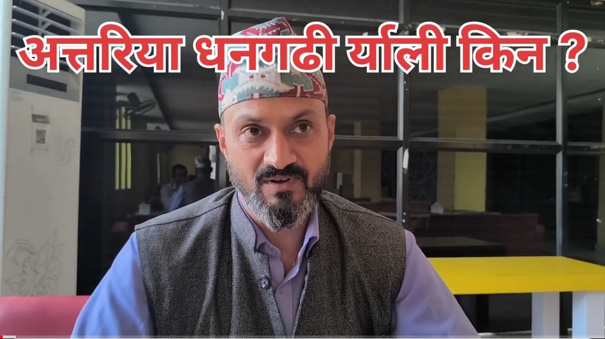 धनगढि अत्तरिया र्याली किन हुदैछ ?