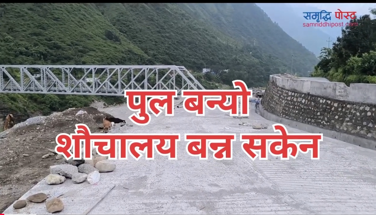 भारतमा सबै तयारी पुरा नेपालमा शौचालय सम्म बन्न सकेन ।