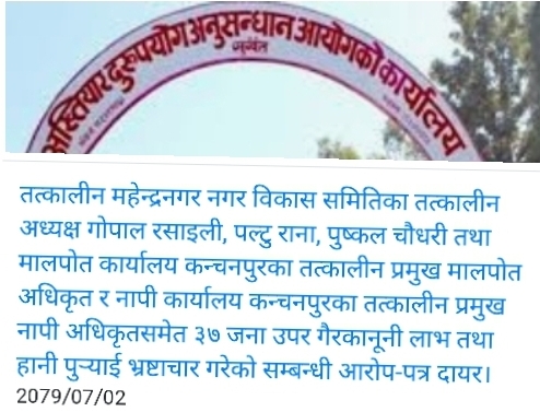 महेन्द्रनगर नगरबिकास समितका अध्यक्ष समेत ३७ जना बिरुद्ध विशेष अदालतमा मुद्दा दायर ।