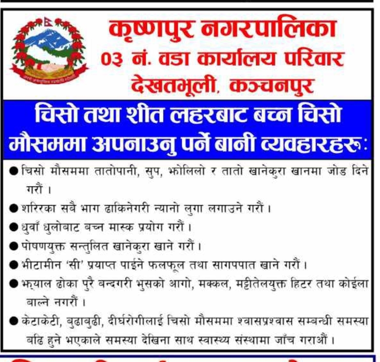 कृष्णपुर वडा ३ काे जनचेतनामूलक सुचना