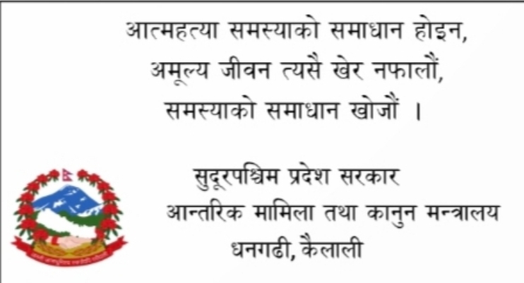 आन्तरिक मामिला तथा कानुन मन्त्रालय सुदूरपश्चिम प्रदेशको जनहितमा जारी सन्देश