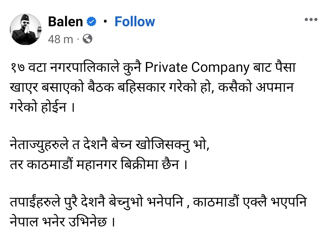 नेताज्यूहरुले त देश नै बेच्न खोजिसक्नु भयो तर काठमाडौँ महानगर बिक्रीमा छैन : मेयर बालेन