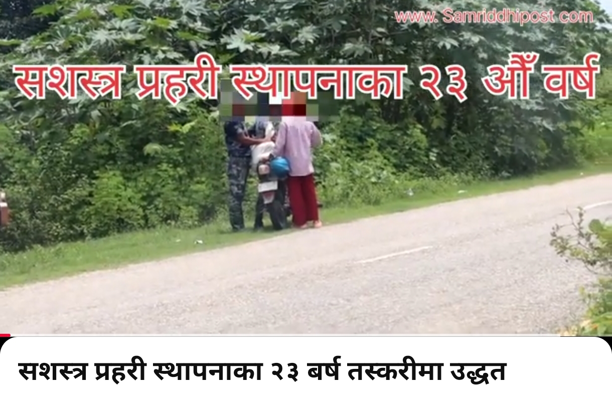 स्थापनाका २३ वर्ष पुग्दा सशस्त्र प्रहरी तस्करीमा उद्दत