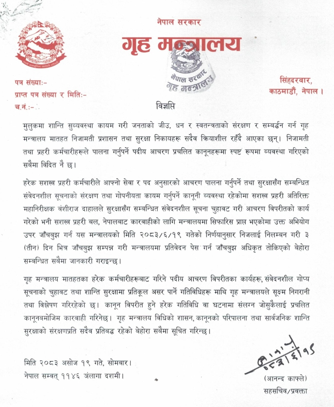 पूर्व प्रधान न्यायाधीश जबरा सँग सम्बन्धित सूचना चुहाएको आरोपमा सशस्त्रका एआइजी निलम्बनमा