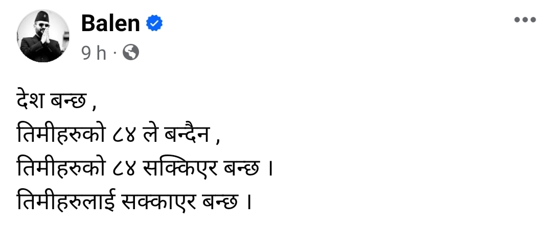 मिसन ८४ हाेईन तिमिहरु ८४ पुगेपछि देश बन्छ: मेयर बालेन