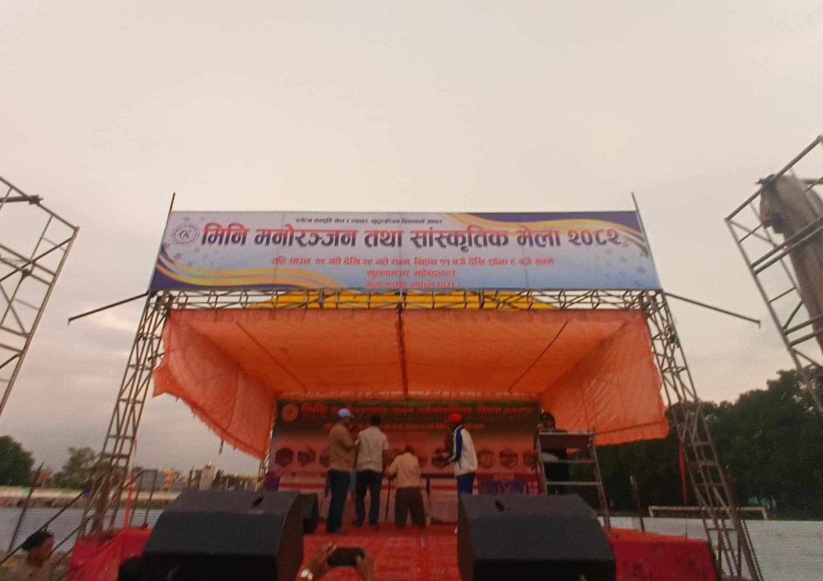 मिनी मनोरञ्जन तथा सांस्कृतिक मेला सुरु r